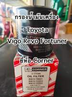 กรองน้ำมันเครื่อง Toyota Vigo Revo Fortuner