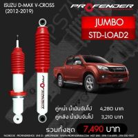 Profender โช๊คอัพจัมโบ้Isuzu Dmax V cross (2012-2019)STD-LOAD2คู่หน้า