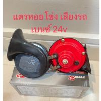 แตรหอยโข่ง เสียงรถเบนซ์  แตรสำหรับรถยนต์และรถมอเตอร์ไซค์ 110db สีดำ 24V (1คู่)