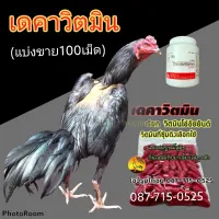 เดคาบำรุงไก่ชนแบ่งถุงซิบ100เม็ด(บางคนเรียกวิตมินโอ๋ชัยยันต์)