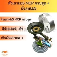 หัวเตาkb5 mcp ครบชุด พร้อมบังลมkb5 เตาแก๊สแรงดันสูง หัวเตาเร่ง เตาฟู่ เตาแม่ค้า เตาแก๊สแม่ค้า เตาไฟแรง เตาแรงสูง เตาเร่งไฟแรง เตาแก๊สหัวฟู่ เตาแก๊สสูง เตาไฟเร่ง ไฟแรง ไฟพุ่ง เตาแก๊สแรงดันสูงครบชุด