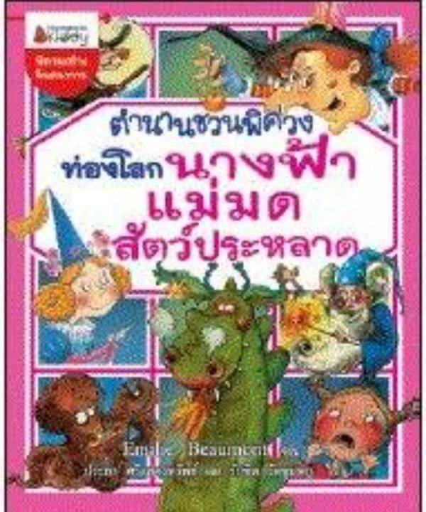 นิทานนอนหลับฝันดี-เล่ม-3-ปกแข็ง-ชุด-นิทานนอนหลับฝันดี-ตำนานชวนพิศวงท่องโลกนางฟ้าแม่มดสัตว์ประหลาด-ปกแข็ง-ชุดนิทานนอนหลับฝันดี