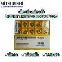 เม็ดกลึงเกลียวตั้ง INSERT MTTR436002 UP20M 60องศา