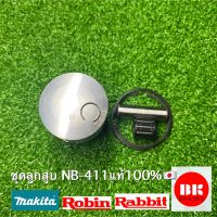 ลูกสูบ411แท้,รุ่นrobin/rabbit/nb411/makita/rbc411