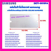 แผ่นไมก้าไมโครเวฟ Samsung ขนาด 11.5x5.5 cm. สามารถเทียบใช้ได้กับ Samsung ได้หลายรุ่น #อะไหล่ #ไมโครเวฟ #ไมก้า