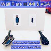 Wall Plate (Panasonic) HDMI &amp; VGA พร้อมสายต่อ HDMI Cable และสายต่อ VGA cable ใช้งานสะดวก ติดตั้งง่าย สัญญาณคมชัด