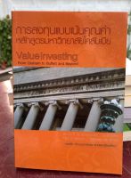 การลงทุนแบบเน้นคุณค่า หลักสูตรมหาวิทยาลัยโคลัมเบีย Value Investing from Graham to Buffett and Beyond แปลโดยคุณ พรชัย หนังสือหุ้น การลงทุน หุ้น stock market