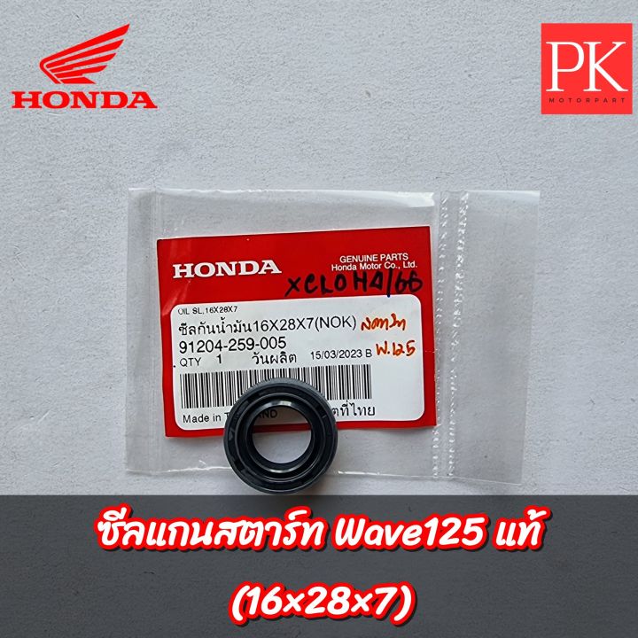 แท้-ซีลแกนสตาร์ท-16-28-7-wave125-เวฟ125-dream125-ดรีม125-nova-โนวา-dash-แดช-sonic-โซนิค-beat-บีท-tena-เทน่า-cb100-cg110-jx110-gl100-xl125-smile-สมาย-sl125-ls110-glx-tornado150-jrd-wing-วิง-ซีลสตาร์ท-ซ