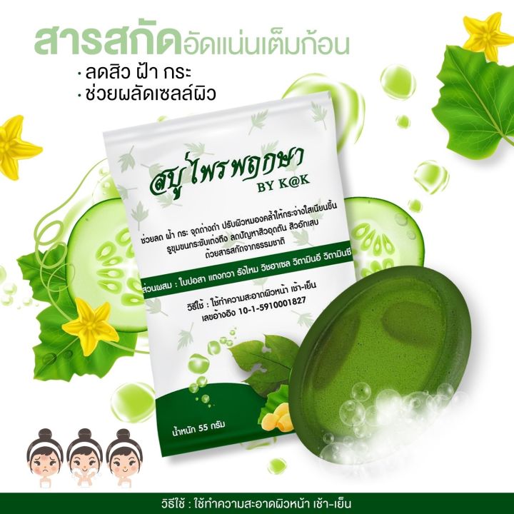 สบู่ไพรพฤกษา-ใบปอสา-แตงกวารังไหม-55-กรัมหอม