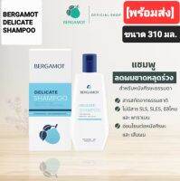 ขนาดใหม่! BERGAMOT THE ORIGINAL DELICATE SHAMPOO เบอกาม็อท เดลิเคท แชมพู ขนาดใหญ่ 500 มล.สูตรหนังศรีษะแห้ง-ธรรมดา