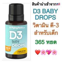 ✅❤️D3 BABY DROPS ?วิตามิน ดี-3 สำหรับเด็ก?365 หยด ( 1 ปี ) ?