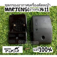 ชุดกรองอากาศเครื่องตัดหญ้าMARTENS(มาเทน)411 แท้100%