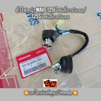 ขั้วไฟหน้า/จุกไฟหน้า Wave เวฟ125i รุ่นไฟเลี้ยวบังลม/125S รุ่นไฟเลี้ยวบังลม ?อะไหล่แท้ศูนย์ Honda? รหัสอะไหล่ 33130-KPH-701