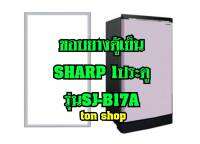 ขอบยางตู้เย็น SHARP 1ประตู รุ่นSJ-B17A