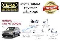 ช่วงล่างHONDA CRV 2007ขึ้นไป เครื่อง2,000