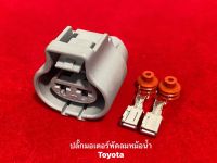 ปลั๊กมอเตอร์พัดลมหม้อน้ำToyota2pin