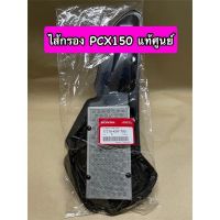 ไส้กรองอากาศ PCX150 แท้ศูนย์ 17210-K97-T00