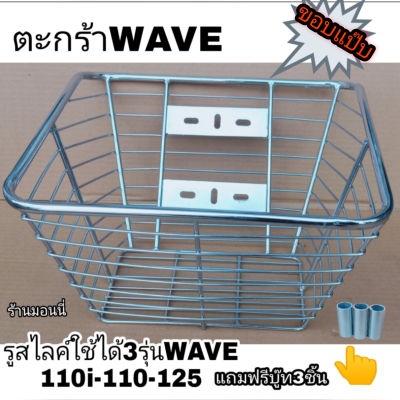 ตะกร้าWAVEรูสไลค์ใช้ได้3รุ่นเวฟ110-125-110iตะกร้าทำจากขอบแป๊บหน่าใหญ่แข็งแรงทนทาน ,ชุปโครเมียมเงาสวย,แถมฟรีบู๊ทตัว3ชิ้น(ราคาต่อ1ชิ้น)179บาทตัวตะกร้าใบใหญ่ใส่ของได้เยอะ