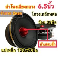 ลำโพงเสียงกลาง 6.5นิ้ว หัวเฟสปลั๊ก สีแดง โครงเหล็กหล่อ แม่เหล็ก120x20มิล. วอยซ์ 38มิล. ลำโพงติดรถยนต์แรงๆ แม่เหล็กใหญ่ รับประกันคุณภาพ✅ จำนวน2ดอก