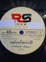 แผ่นเสียง7" box2 , สายัณห์ สัญญา , กลับเถิดจำปี , รักต่างแดน , แผ่นเสียง 7" 45 rpm สภาพฟังได้ดี มีรอยบางๆ ได้รับการตรวจสอบแล้วมีเสียงก๊อบแก๊บบ้างตามควรครับ