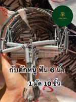 ?กับดักหนูเเบบมีฟัน 1 มัด 10 ชิ้น?