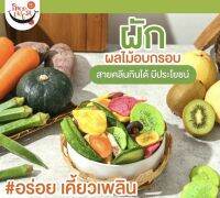 ?รอบผลิต03.2023?Snack vegetables &amp; Fruit Freeze Dried กรอบๆ ฟู ไม่แข็ง ฟันไม่แตกจ้า ✅ผักอบกรอบ&amp;ผลไม้อบกรอบ 100 กรัม อุดหนุนสินค้าเกษตรไทย??