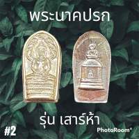 พระนาคปรก รุ่นแรก วัดระฆังโฆสิตาราม สมเด็จพระพุฒาจารย์ (โต พฺรหฺมรํสี)  พ.ศ.2539 รุ่น เสาร์ห้า เนื้อเงิน พร้อมกล่อง