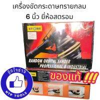 เครื่องขัดกระดาษทรายกลม STORM ของแท้ ขัดสีรถ 6 นิ้ว (จากไต้หวัน) (NTP)