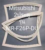 ขอบยางตู้เย็น Mitsubishi 2 ประตูรุ่นMR-F26P-DU