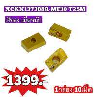 เม็ดมีดกลึง INSERT XCKX13T308R-ME10 T25M