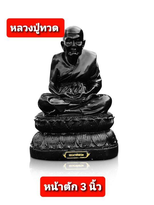 หลวงปู่ทวดเหยียบน้ำทะเลจืด-ขนาด-หน้าตัก-3-นิ้ว-พร้อมบูชามีธนบัตรขวัญถุงแถม-1-ใบ-ธูป2-แท่ง-ผ้ายันต์หลวงปู่ทวด-1-ผืน