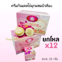 ครีมกันแดดไข่มุกผสมบัวหิมะ ยกโหล( 12 กล่อง) Sunscreen Pearl and Snow lotus Cream ขนาด 20 กรัม