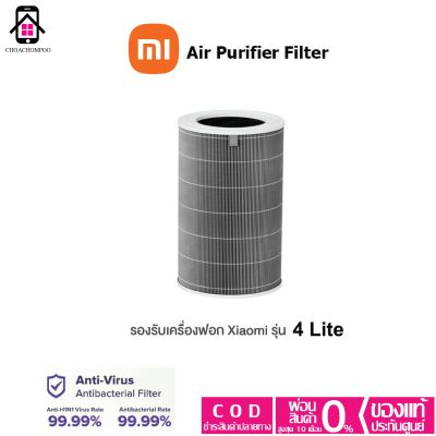 Xiaomi Air Purifier Filter รุ่น 4 lite ของแท้ ไส้กรองเครื่องฟอกอากาศ