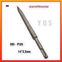 YOS SDS-PLUS ดอกสกัดแหลม ขนาด 14*250*3.2mm สำหรับงานสกัดปูน ผนังอิฐ และคอนกรีต