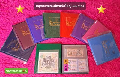 สมุดสะสมธนบัตร โปสการ์ด ลอตเตอรี่ เล่มใหญ่ ช่องใหญ่ พลาสติกเกรดA ๓๗ ช่อง