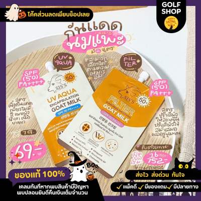 [พร้อมส่ง ]กันแดดนมแพะ SISS หน้าฉ่ำไม่อุดตันผิวSPF50PA+++