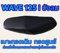 เบาะเดิมทรงศูนย์รุ่น WAVE 125 i บังลม ทรงเดิม ทรงศูนย์ ฟองน้ำนุ่ม กันน้ำได้