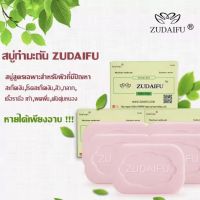 พร้อมส่ง Zudaifu Sulfur Soap สบู่สมุนไพรธรรมชาติ 80 กรัม สบู่กู้ผิวหนัง​ สิว​ แพ้​เหงื่อ​ เชื้อรา​ กลาก คัน ควบคุมความมัน