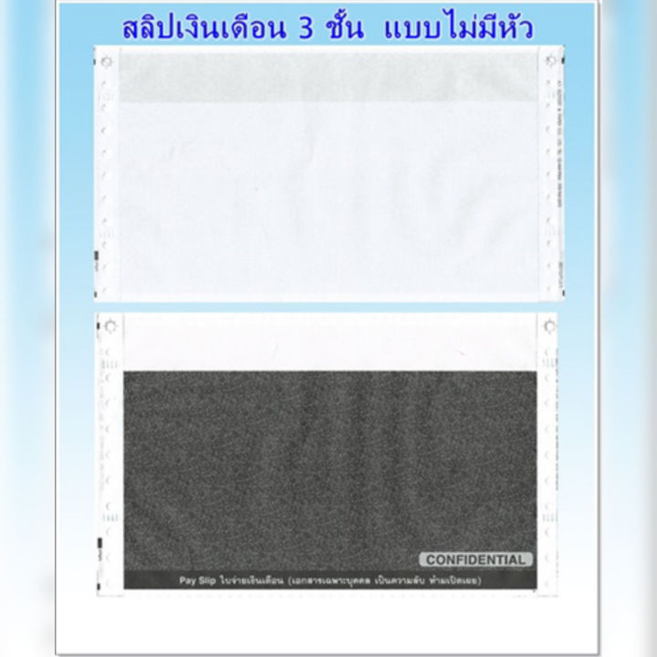 300-ชุด-สลิปเงินเดือนคาร์บอน-3-ชั้น-ไม่มีหัว-จำนวน-300-ชุด-จัดส่งฟรี