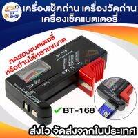 เครื่องเช็ควัดถ่าน battery tester