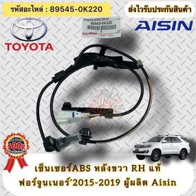 ABS หลังขวาRH แท้ ฟอร์จูนเนอร์’2015-2019  รหัสอะไหล่ 89545-0K220  TOYOTA Fortuner’2015-2015  ผู้ผลิต Aisin