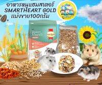 อาหารแฮมสเตอร์เเบ่งขาย100g SmartHeart gold ขนาดเเบ่งขายโปรดอ่าน!