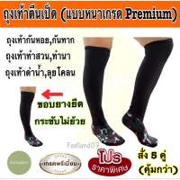 ถุงเท้าตีนเป็ด (แบบหนาเกรดPremium) ถุงเท้ากันทาก ถุงเท้ากันหอย ถุงเท้าทำสวน ถุงเท้าทำนา ถุงเท้าตีนเป็ด ถุงเท้านินจา