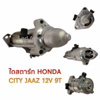 ไดสตาร์ท HONDA CITY JAZZ 12V.9ฟัน