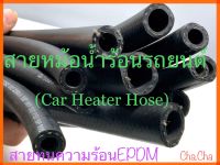 สายหม้อน้ำร้อนรถยนต์ (Car Heater Hose) ความยาวสาย1เมตรกับ3เมตร