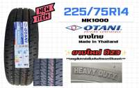 ยางบรรทุกOTANI 225/75R14 MK1000 ตัวบรรทุกรุ่นใหม่ ผ้าใบ8ชั้น ยางไทย ฟรีจุ๊บลมแปซิฟิก