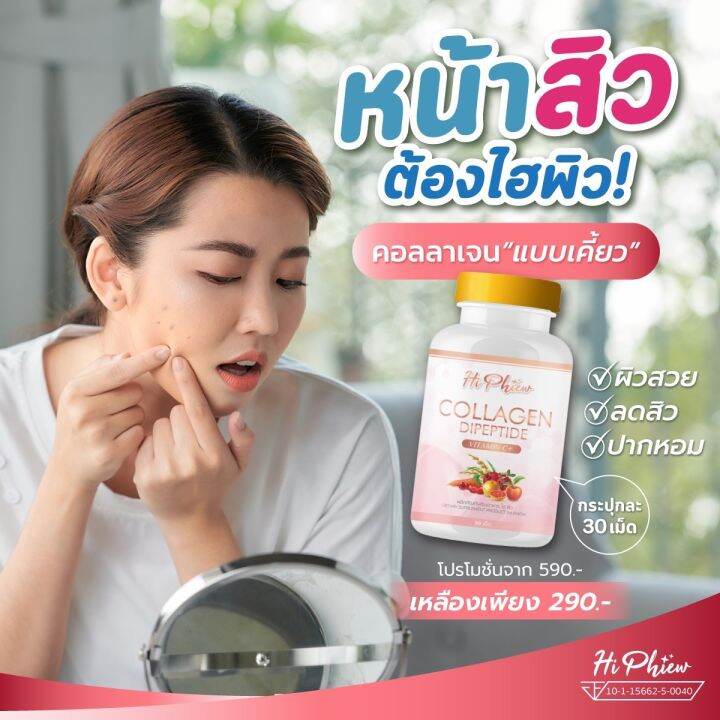 hi-phiew-collagen-ไฮพิวคอลลาเจน-คอลลาเจนแบบเคี้ยว-คอลลาเจนลดสิว-ผิวใส-ช่วยบำรุงกระดูกและข้อ-1กระปุก-มี-30-เม็ด