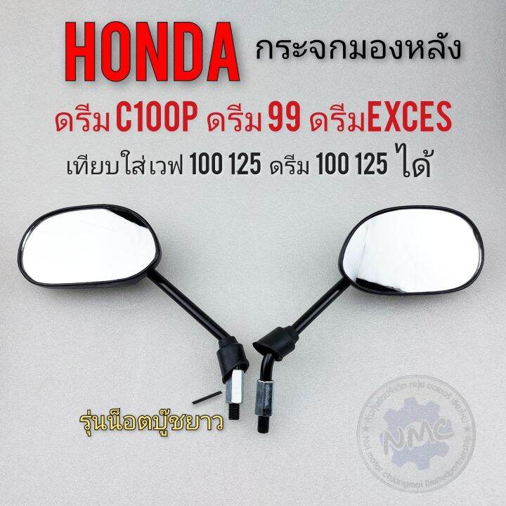 กระจก-ดรีมexces-ดรีมc100p-ดรีม99-กระจกมองหลัง-honda-dream-exces-dream99-dream-c100p-ตรงรุ่น