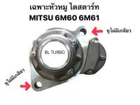 หัวหมู ไดสตาร์ท ทดND MITSU 6M60 6M61 (HS-ND3070)