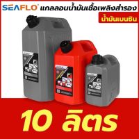 Seaflo แกลอนน้ำมัน 10ลิตร